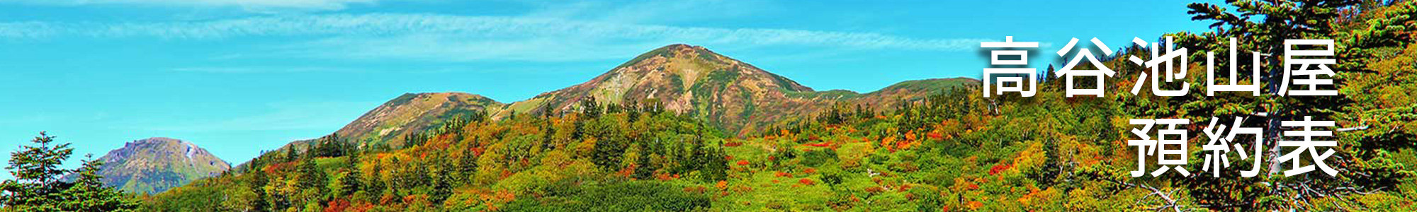 高谷池山屋預約表單
