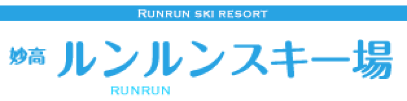 休暇村妙高Runrun滑雪場