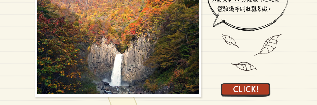 苗名瀑布為妙高知名的觀光勝地，日本百大瀑布之一。秋季為賞楓名所，只需徒步15分鐘就可近距離體驗瀑布的壯觀景緻。