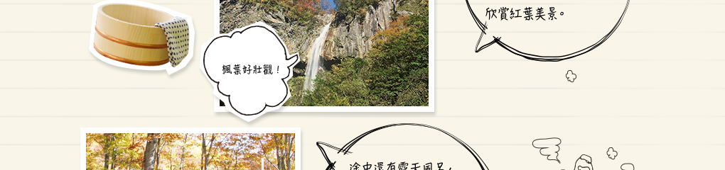 本瀑布百選之一的惣瀑布（落差80公尺）,從燕溫泉徒步15分鐘即可從展望台欣賞紅葉美景。楓葉好壯觀！