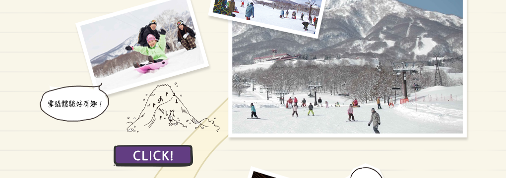 妙高地區的滑雪場，雪道多樣選擇性多，可滿足各種不同程度的雪友！雪場還有設置小孩遊戲區，就算是初雪者也可以享受滑雪的樂趣！※各雪場可租借雪衣與雪板，詳情請洽各官方網站。 雪橇體驗好有趣！