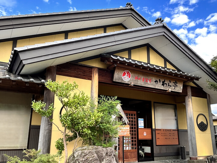神の宮温泉 かわら亭
